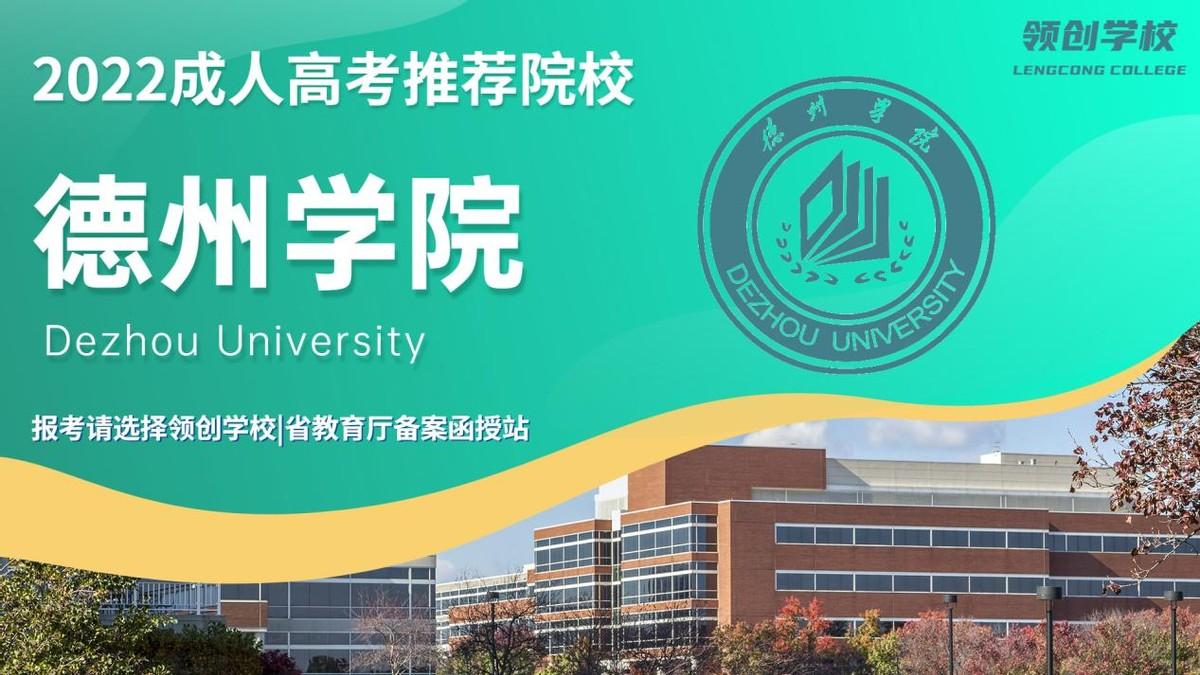 函授学校（2022成人高考德州学院正规函授站报名）