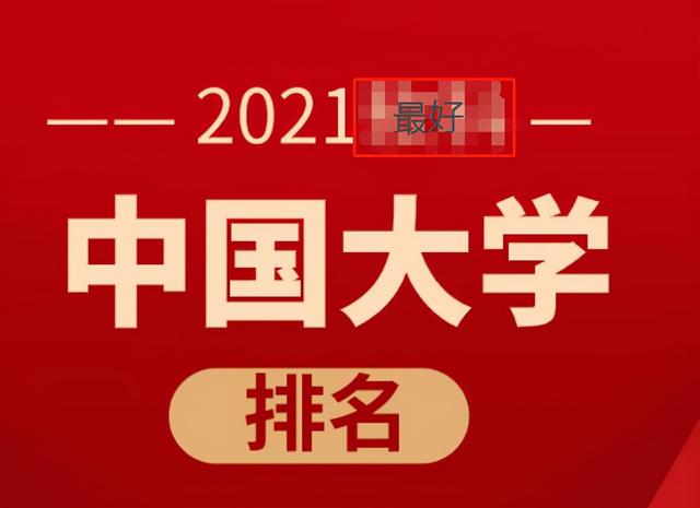 校友会排名有参考价值吗，校友会排名可靠吗（2021华北地区好大学排行）