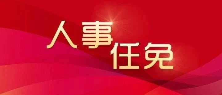 宜春工业技工学校（宜春通过一批人事任免）