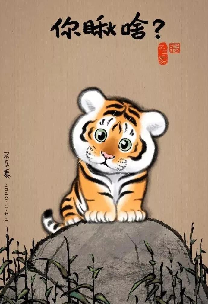 关于老虎的霸气文案,有关老虎的十个搞笑段子 - 玉三网
