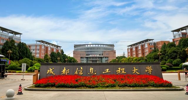 成都信息工程大学排名，成都信息工程大学是不是双一流大学（优势学科不相同）