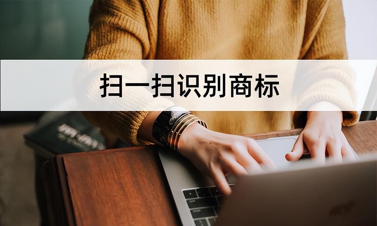 扫一扫识别牌子的软件（手机扫描识别商标方法）