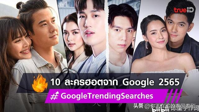 泰剧排行榜前十名，搞笑泰剧排行榜前十名（2022泰国谷歌Google泰剧搜索量排行）