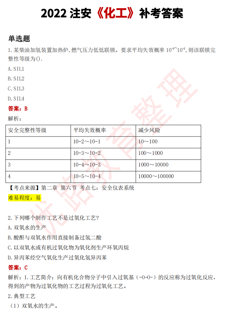 注册化工工程师（2022注安第二批答案已更新）