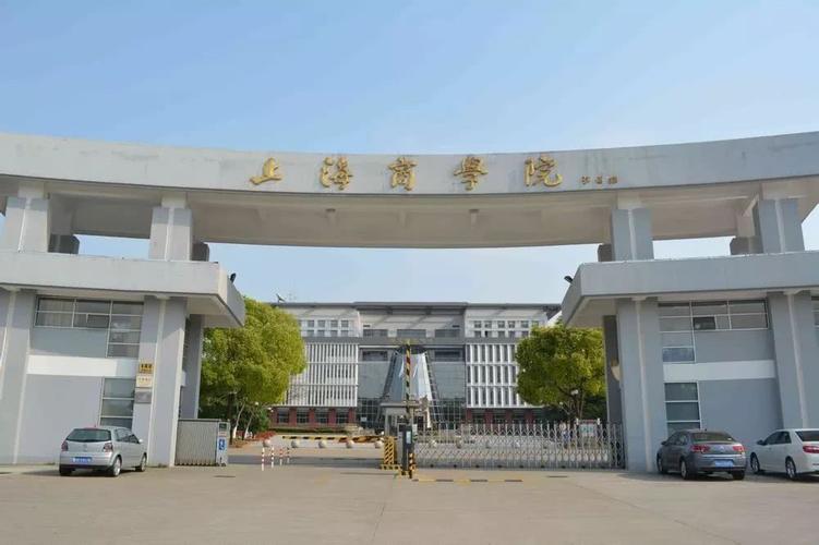 上海师范大学商学院（上海商学院）