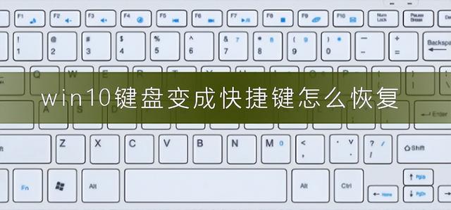 粘滞键怎么关闭，win10粘滞键怎么设置（Win10或Win11系统键盘变成快捷键了该如何解决）