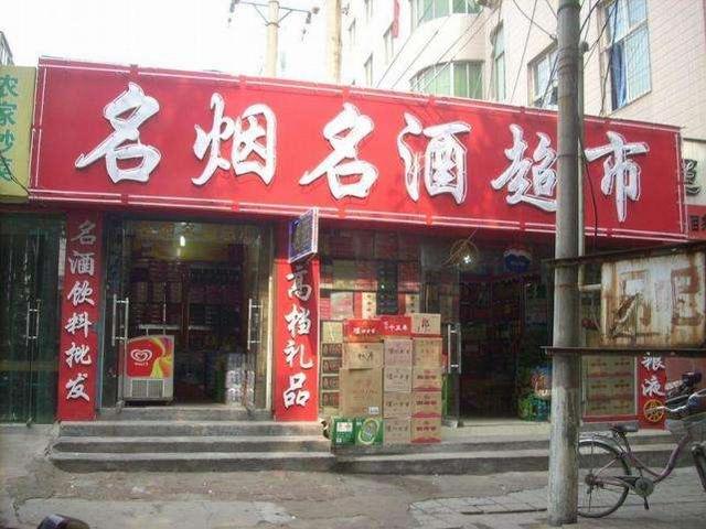 开个烟酒店利润怎么样(开个烟酒店利润怎么样啊)