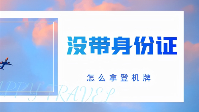 怎么取机票和登机牌，怎么取机票和登机牌视频（可以不用去拿登机牌）