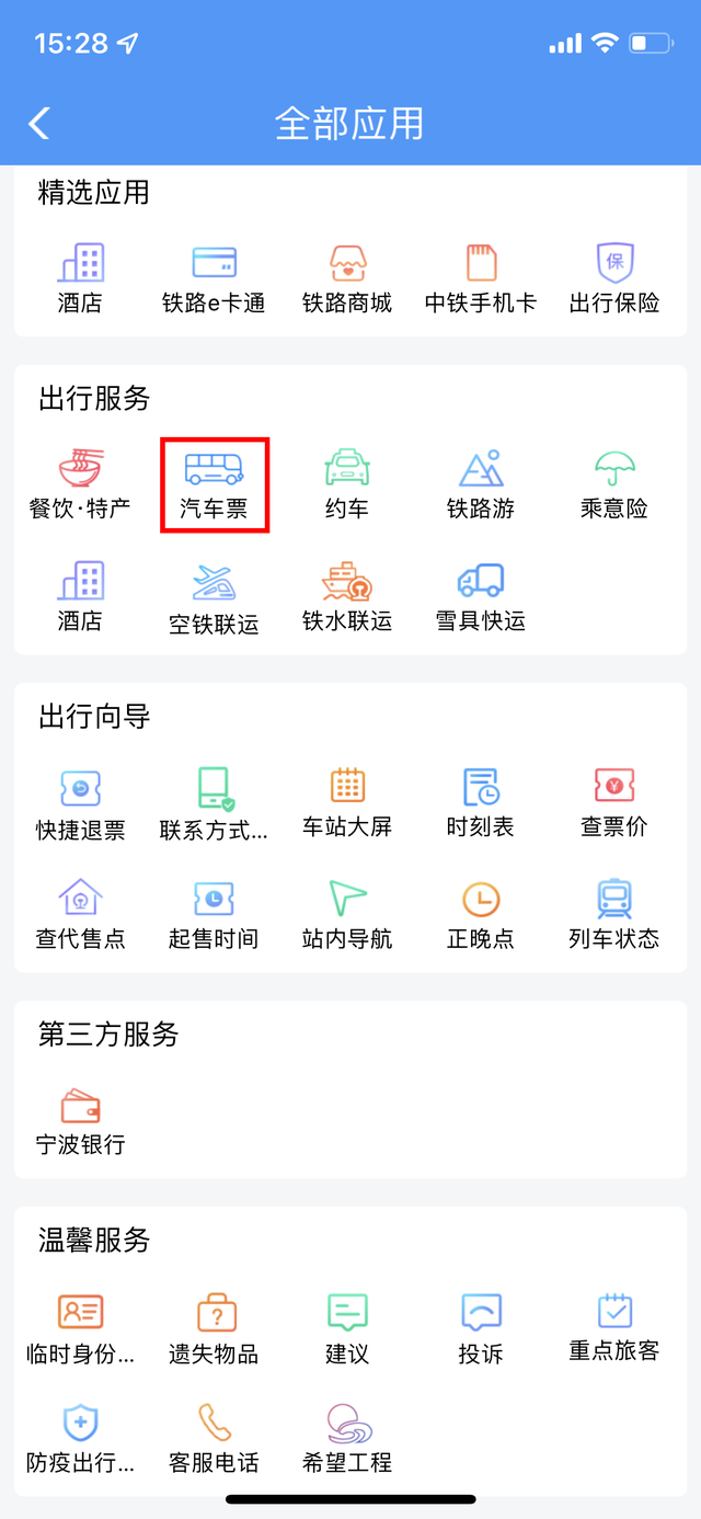 一号通用，中国铁路 12306 App“上新”了：支持购买20省份汽车票