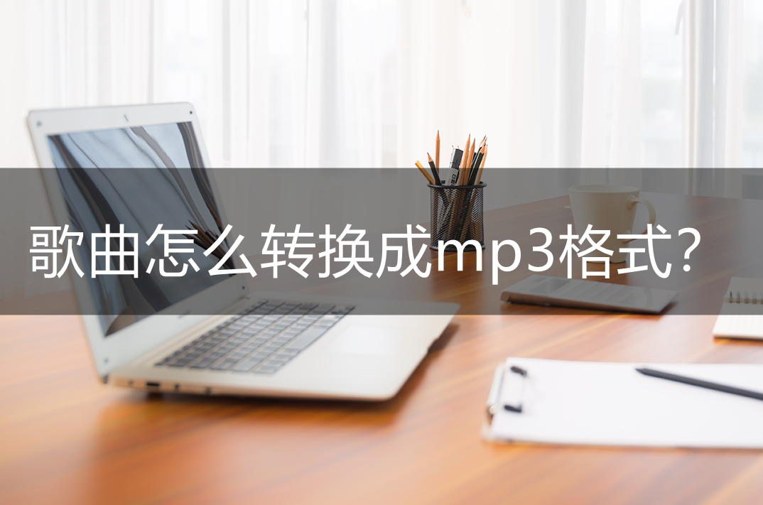怎么下载mp3格式的歌曲（下载音频的快速方法）