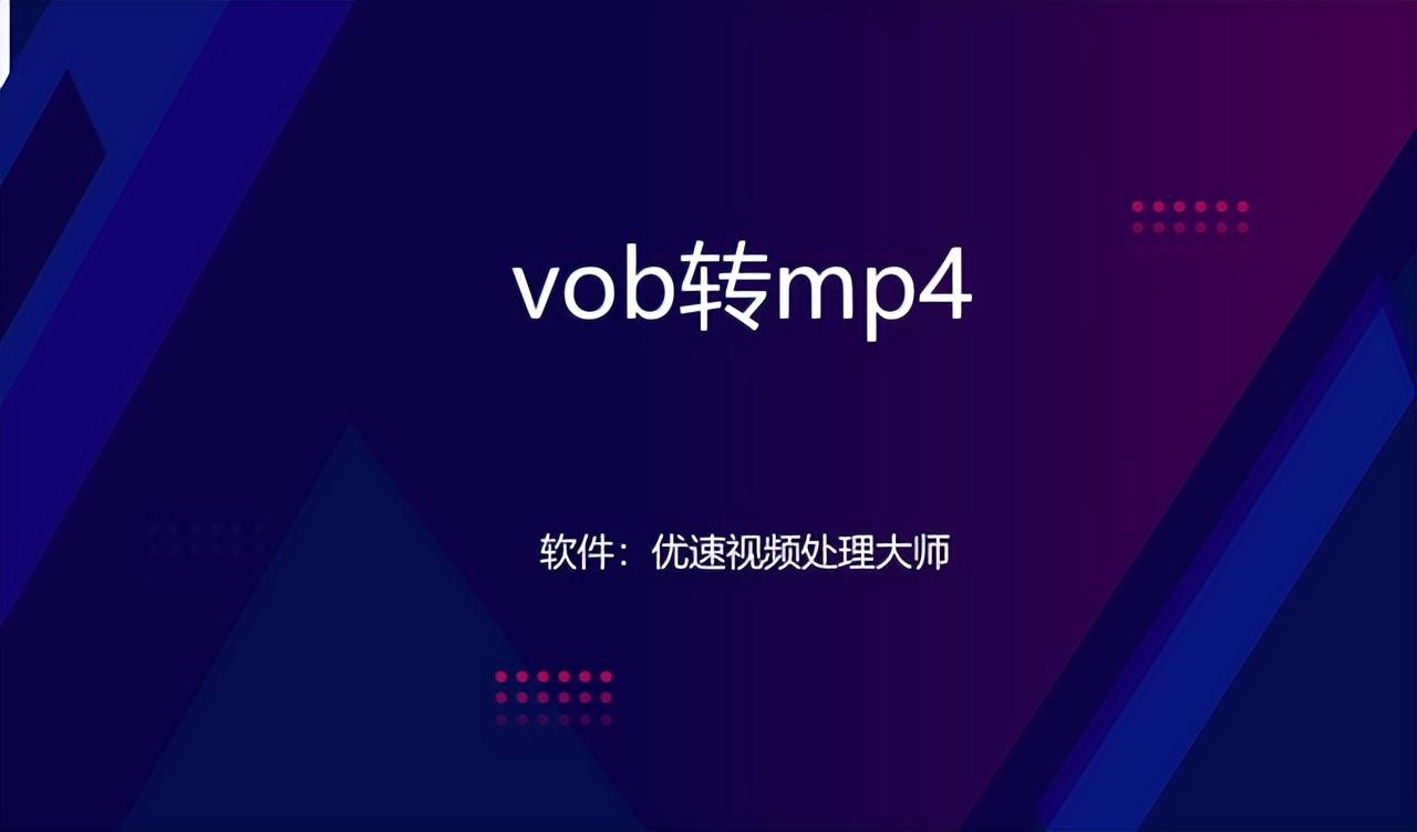 vob格式可以转换成mp4格式吗（vob格式转换mp4格式步骤）