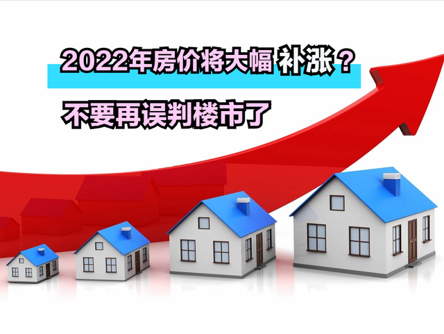 楼市最新消息:2022年房价走势，2022年房价走势最新消息（别再“误判”楼市了）