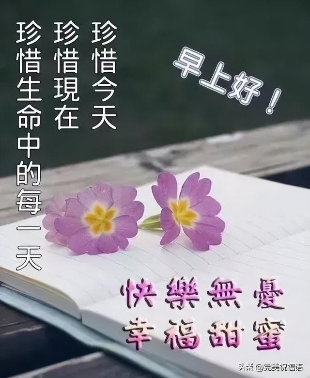 祝福话，祝福话语,句句暖人心（今日最新早上好表情精选）