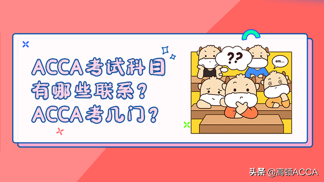 管理会计师考几门课，管理会计师多少门课程（ACCA考试科目有哪些联系）