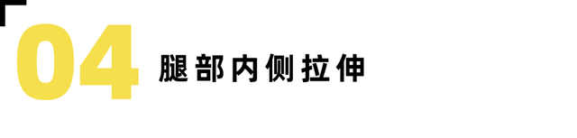 防止小腿变肌肉腿的拉伸动作，跑后7大拉伸动作