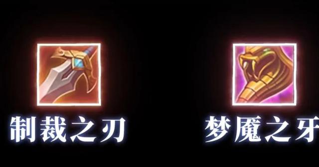 制裁是什么装备，王者荣耀制裁是什么装备（游戏对局中制裁和梦魇性价比如何）