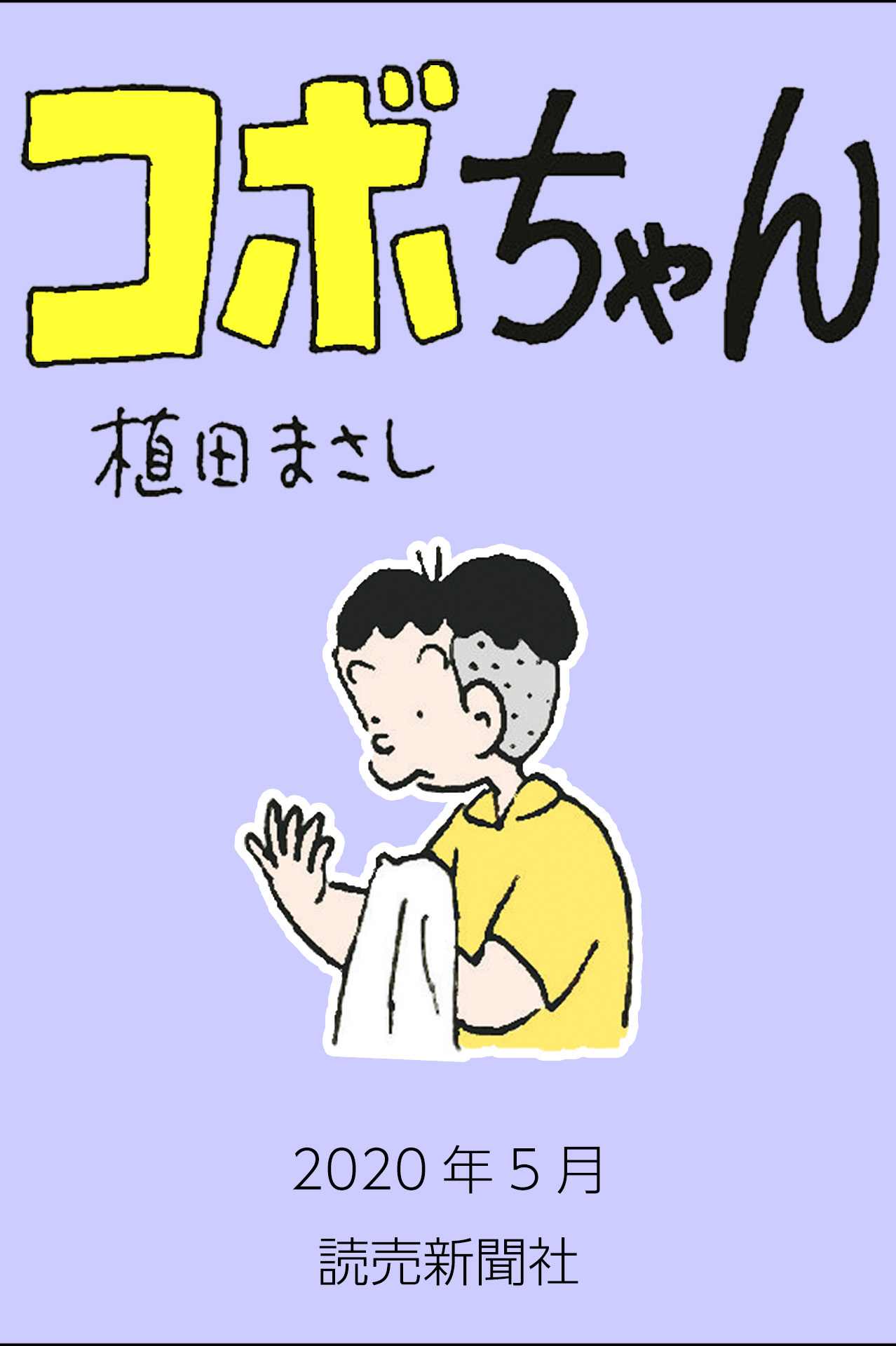 日本人评选的十大四格漫画