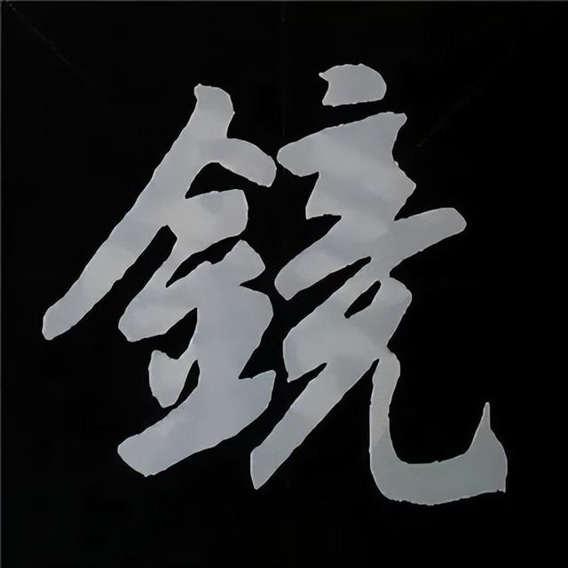 金字旁加自加木，赵孟頫楷书偏旁部首组合写法