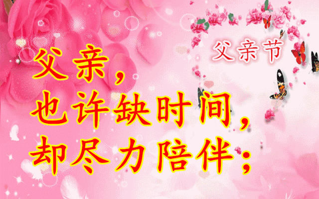 父亲节快乐图片，父亲节祝福语和图片（图片分享一父亲节祝福图片欣赏）