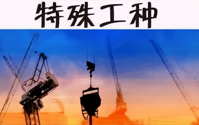 特殊工种有哪些，2022年特殊工种名录（我是一名从特殊工种岗位下岗的男职工）