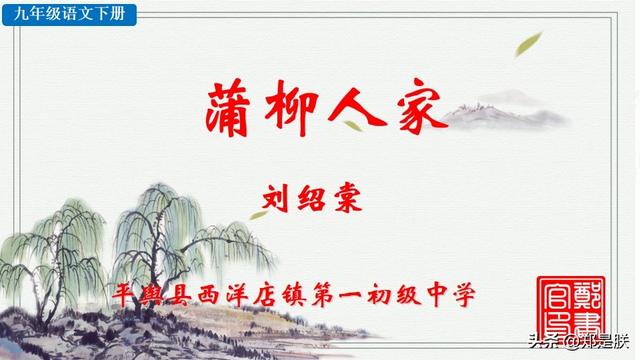形容人物性格的词语，形容人性格的词语（蒲柳人家.刘绍棠.课文+诵读·+课件+知识点）