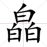 三个水是什么字(一亿个口打一字)插图(12)