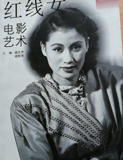 红派（红线女）