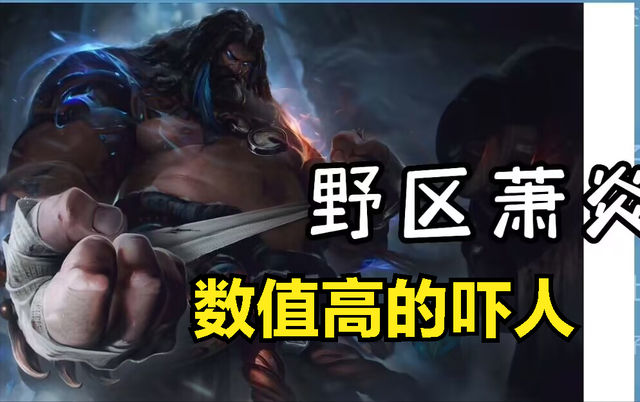 乌迪尔打野出装，乌迪尔打野出装天赋（野区萧炎引发LOL玩家吐槽）