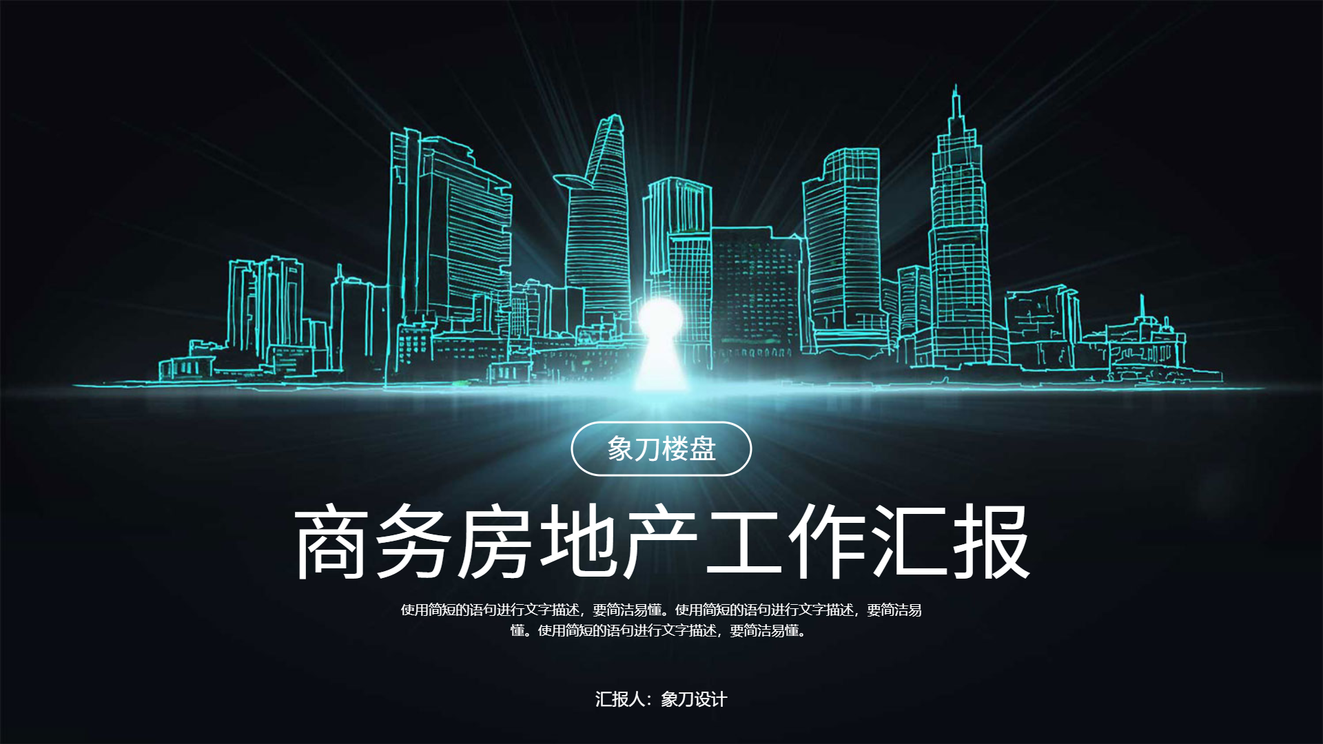 学校工作汇报ppt（商务房地产通用工作汇报PPT模板）