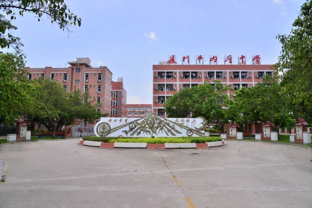 厦门市内厝中学(厦门市内厝中学校徽)