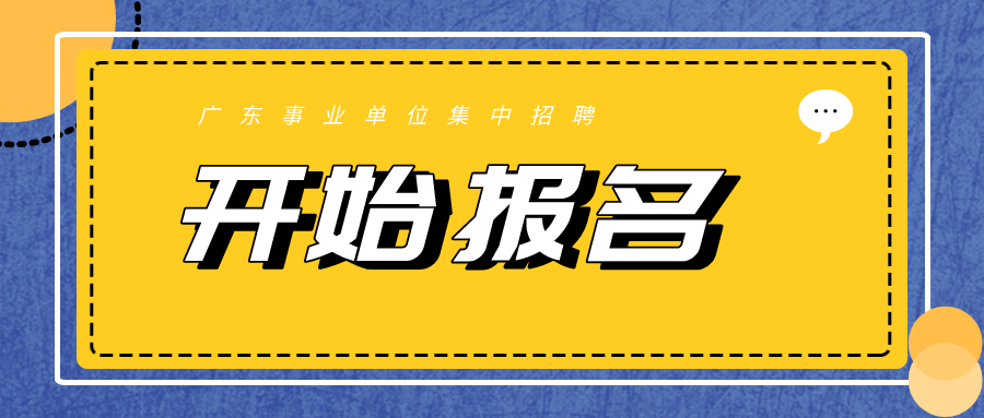 广东事业单位（2022年广东事业单位集中招聘14008人开始报名）