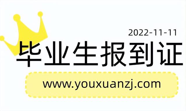 毕业生报到证一定要去报到吗，报到证一定要去报到吗（毕业生报到证需要去人才中心报到吗）