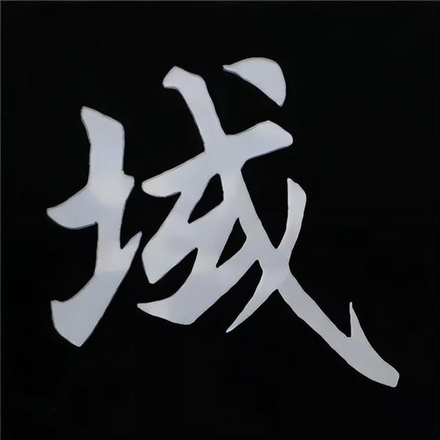 金字旁加自加木，赵孟頫楷书偏旁部首组合写法