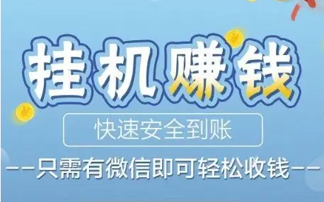 网上挂机赚钱(电脑接单赚钱平台)