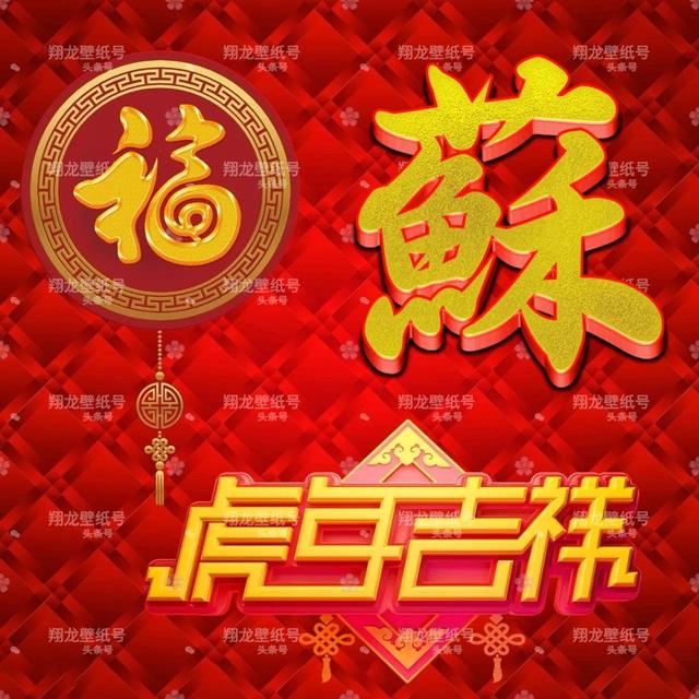 带福字的微信头像图片，带有福字的微信头像（微信头像：福字版虎年吉祥）