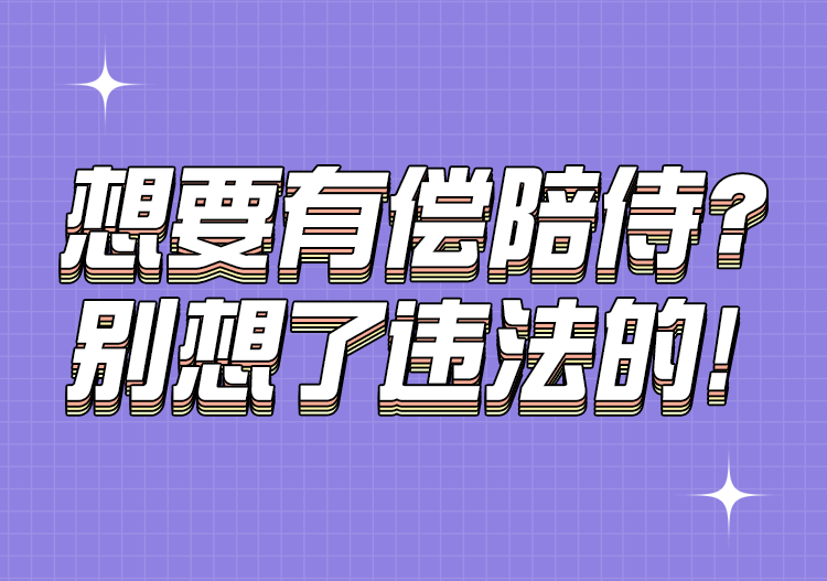 ktv陪酒公主算违法吗（想要有偿陪侍）