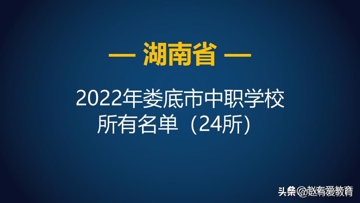 中等职业技术学校（2022年湖南娄底市中等职业学校）