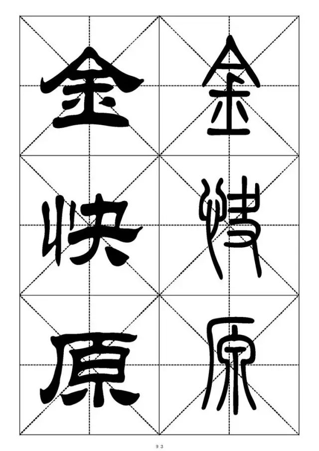 大篆小篆字帖大全，1008个常用汉字－篆书隶书对照大字帖