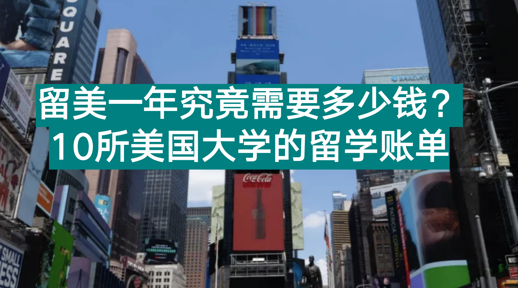 休斯顿大学学费（留美一年究竟需要多少钱）