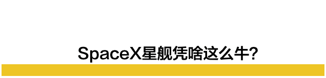 史上最伟大的大型宇宙飞船，直播见证人类史上最大宇宙飞船