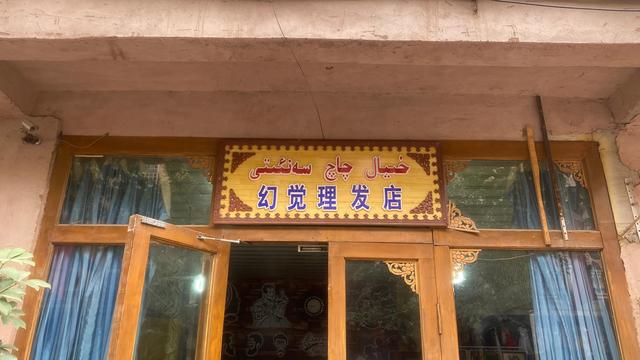 美容美发店名大全，美容美发哪家强（新疆喀什的老板们都是起名鬼才）