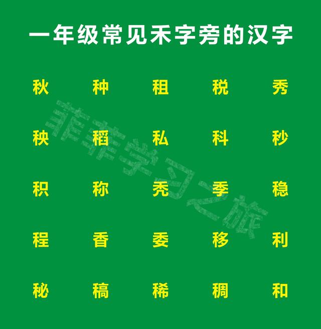 禾加真念什么字，一年级偏旁部首禾字旁