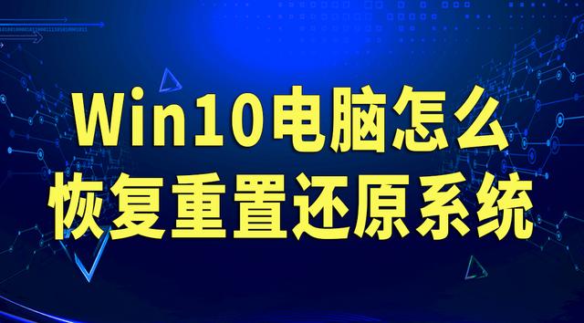 一键还原win10系统，windows10可以一键还原吗（Win10电脑怎么恢复重置还原系统）