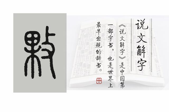 畋怎麼讀,略怎麼讀組詞(《說文解字》第617課)