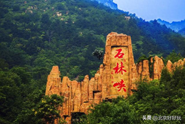 京东石林峡，栈道、泉林、飞瀑，周末休闲好去处