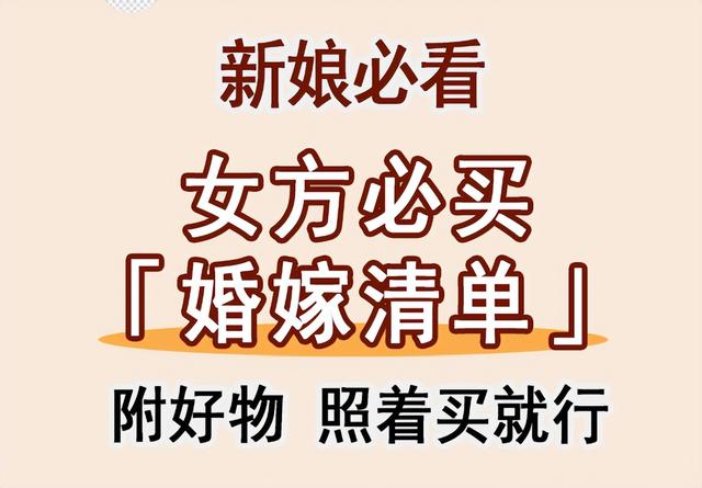现代女方嫁妆清单 嫁妆有哪些东西，现代女方嫁妆清单（结婚女方嫁妆清单）