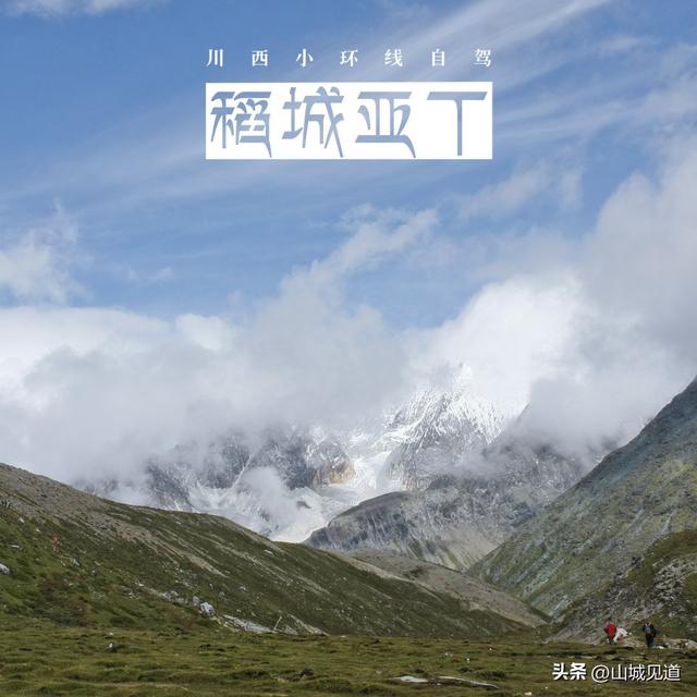 稻城亚丁超详游玩攻略（景点/住宿/徒步/自驾/行程）