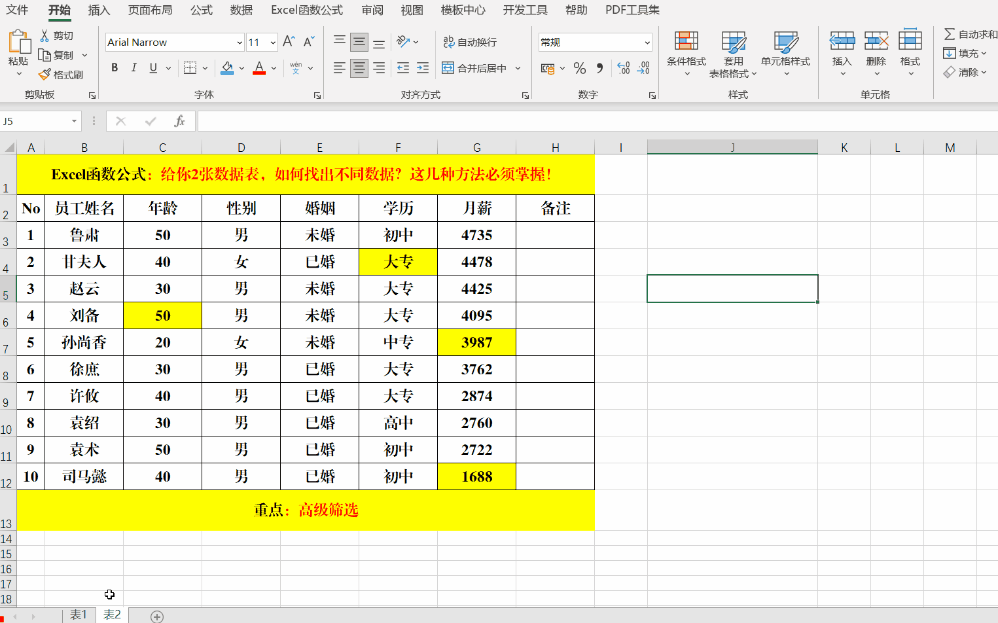 excel两个表格如何筛选出相同数据，如何excel中筛选两个表中相同的数据（如何快速地找出不同的数据）