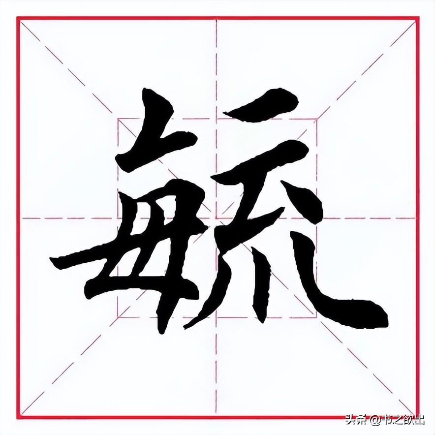 毓念什么字(毓庆宫怎么读)插图(1)