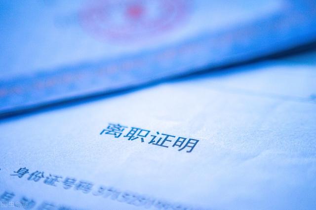 退工单怎么开，单位退工单怎么开（员工离职企业不给办理离职证明/退工单）